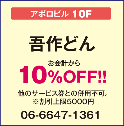 
“鮮魚・炉端料理”吾作どん【アポロビル10F】
