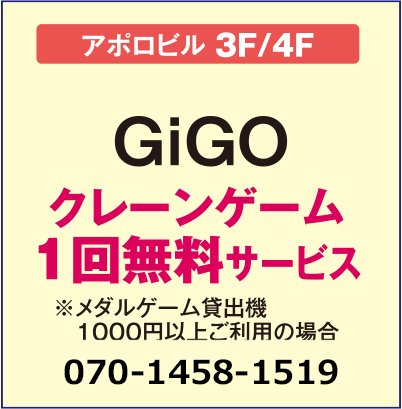 
“ゲームセンター”GiGo あべのアポロ【アポロビル3F/4F】
