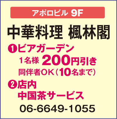 
中華料理楓林閣（ふうりんかく）【アポロビル9F】
