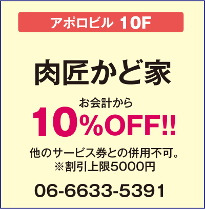 
“ホルモン・焼肉”肉匠 かど家【アポロビル10F】
