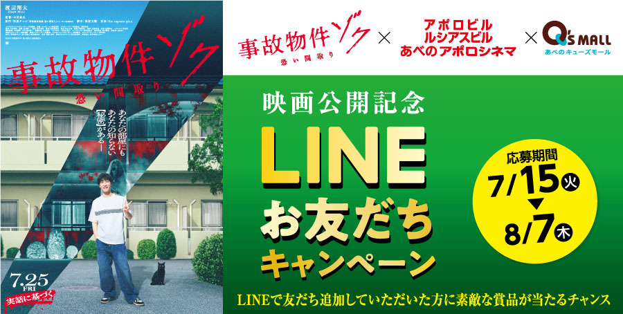 映画『事故物件ゾク 恐い間取り』公開記念 LINEお友だちキャンペーン応募期間 7月15日(火)～8月7日(木)