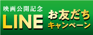 映画『事故物件ゾク 恐い間取り』公開記念 LINEお友だちキャンペーン応募期間 7月15日(火)～8月7日(木)