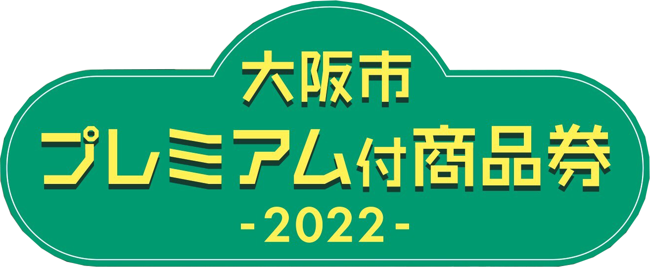 大阪市プレミアム付商品券2022 リンクバナー