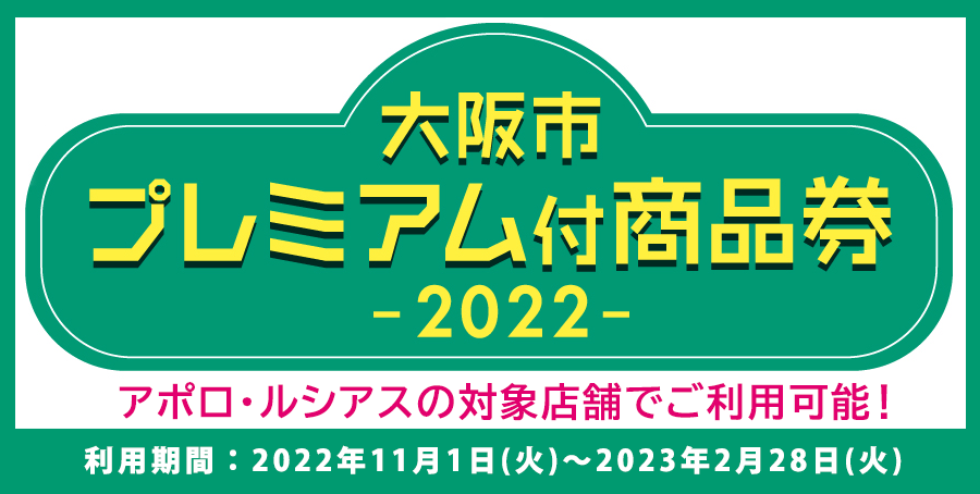 大阪市プレミアム付商品券2022 メインビジュアル