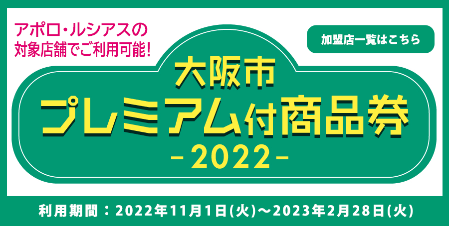 大阪市プレミアム付商品券2022 - アポロビル・ルシアスビル