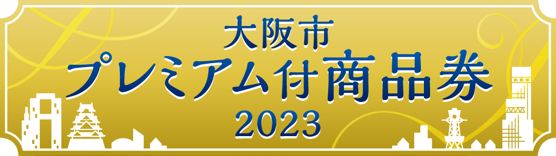 大阪市プレミアム付商品券2023 メインビジュアル