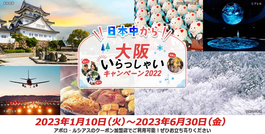   “日本中から”大阪いらっしゃいキャンペーン2022