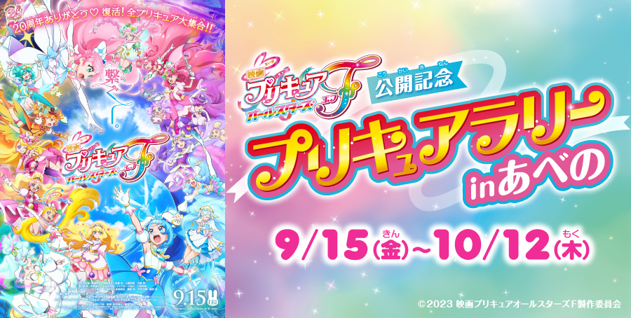 『映画プリキュアオールスターズＦ』公開記念　プリキュアアリー in あべの　開催決定！！