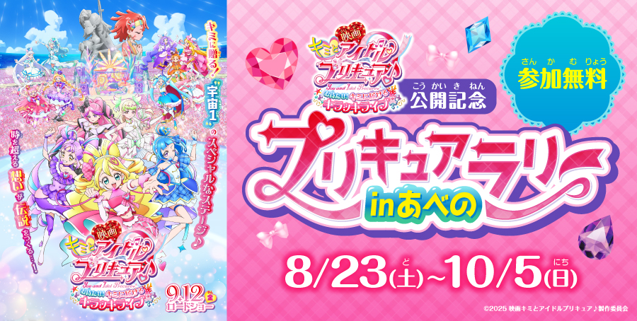 『映画キミとアイドルプリキュア♪ 』の公開を記念して、プリキュアラリー in あべのを開催！