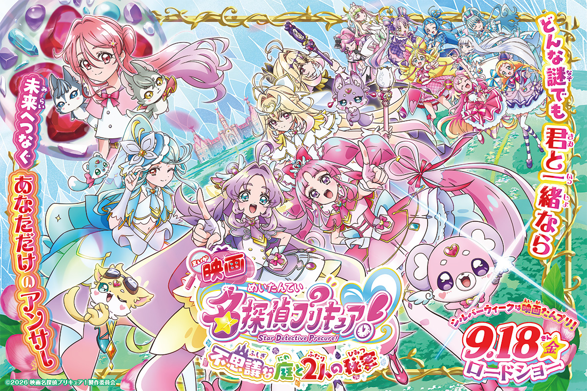 
©2026 映画名探偵プリキュア！製作委員会
							