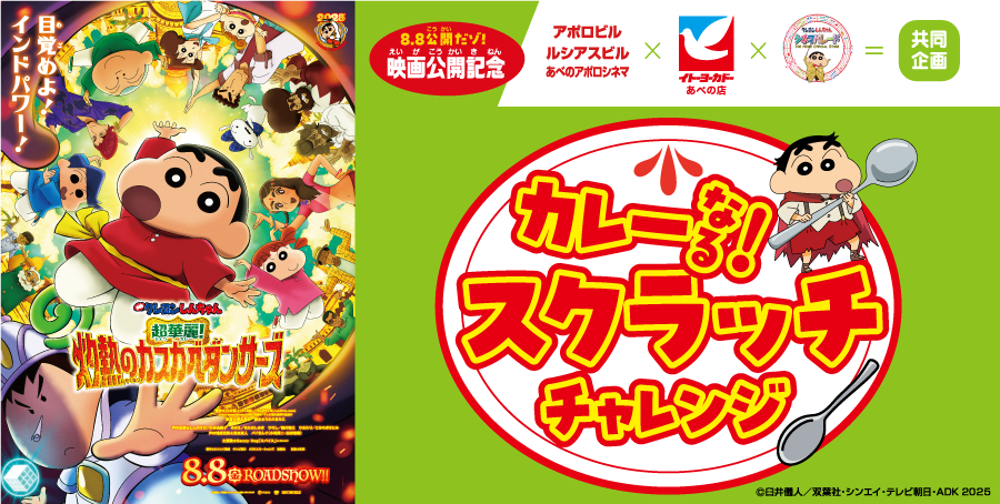 『映画クレヨンしんちゃん 超華麗！灼熱のカスカベダンサーズ』公開記念 「カレーなる！スクラッチチャレンジ」