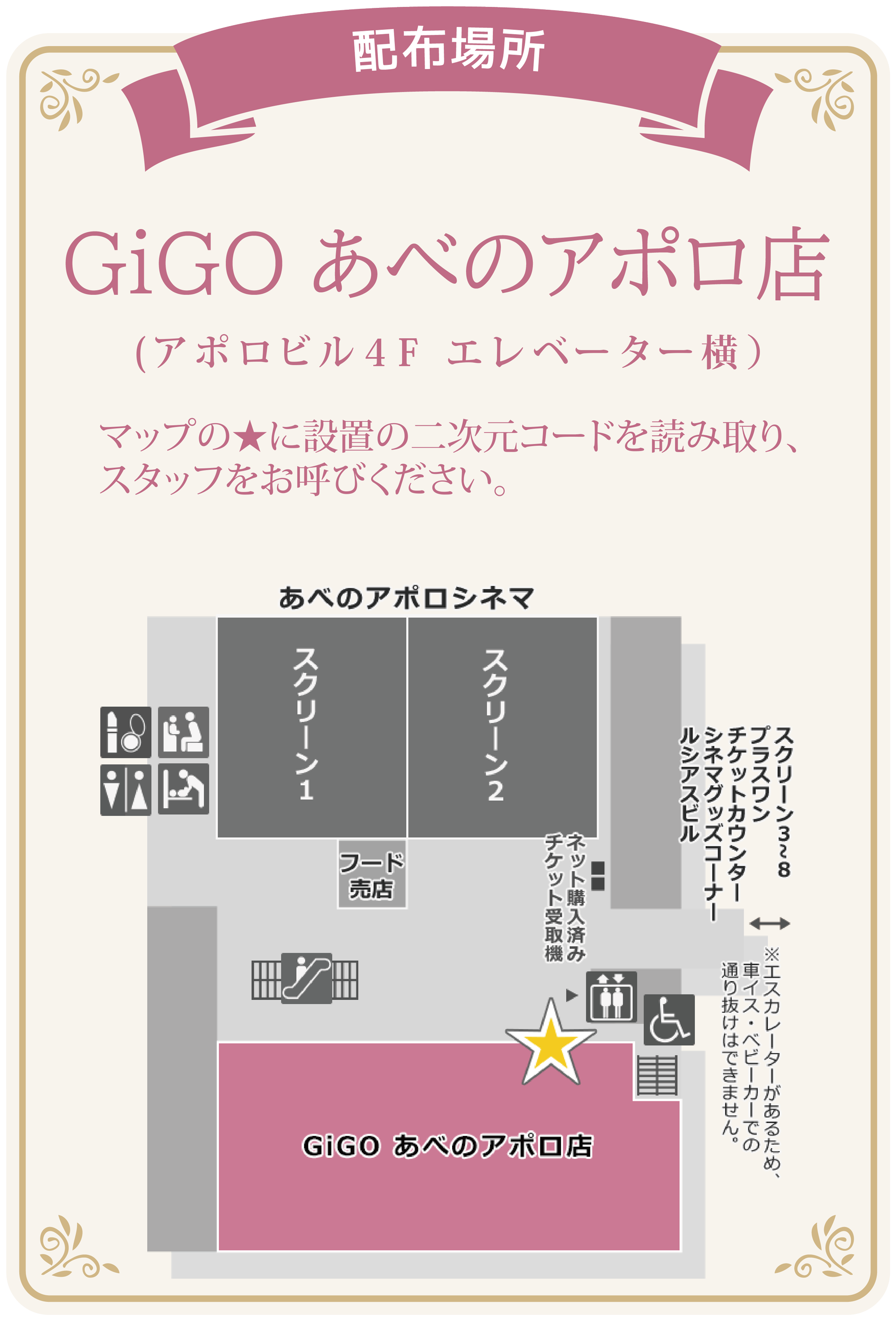 配布場所 GiGOあべのアポロ店（アポロビル4Fエスカレーター横）