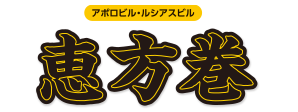 アポロビル・ルシアスビル 恵方巻 ご予約受付中 今年の恵方は南南東
