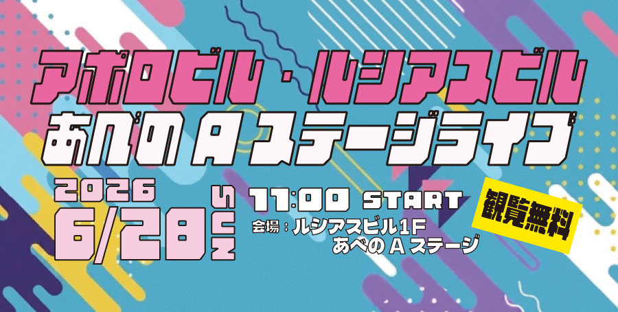 6月28日開催！アポロビル・ルシアスビル あべのAステージライブ