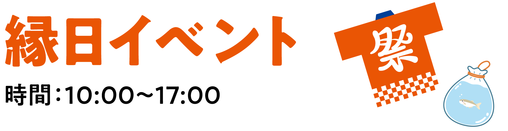 縁日イベント