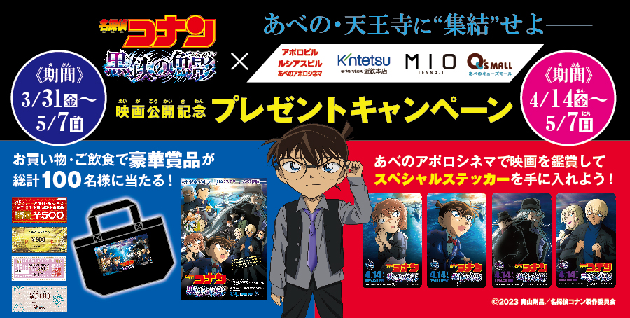 劇場版『名探偵コナン 黒鉄の魚影（サブマリン）』公開記念 あべの・天王寺4施設横断キャンペーン