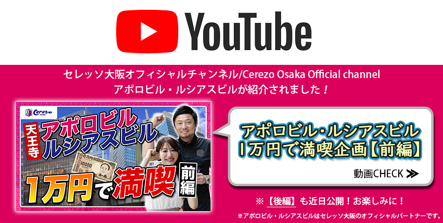 セレッソ大阪オフィシャルチャンネル/Cerezo Osaka Official channelアポロビル・ルシアスビルが紹介されました！ アポロビル・ルシアスビル１万円で満喫企画【前編】
