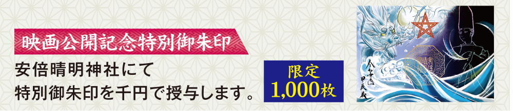 映画公開記念特別御朱印：安倍晴明神社にて特別御朱印を千円で授与します。限定1,000枚