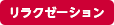 リラクゼーション