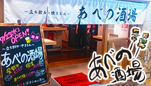 あべの酒場 きんえいアポロビル ルシアスビル 大阪の映画館がある街 あべの酒場 きんえいアポロビル ルシアスビル 大阪の映画館がある街