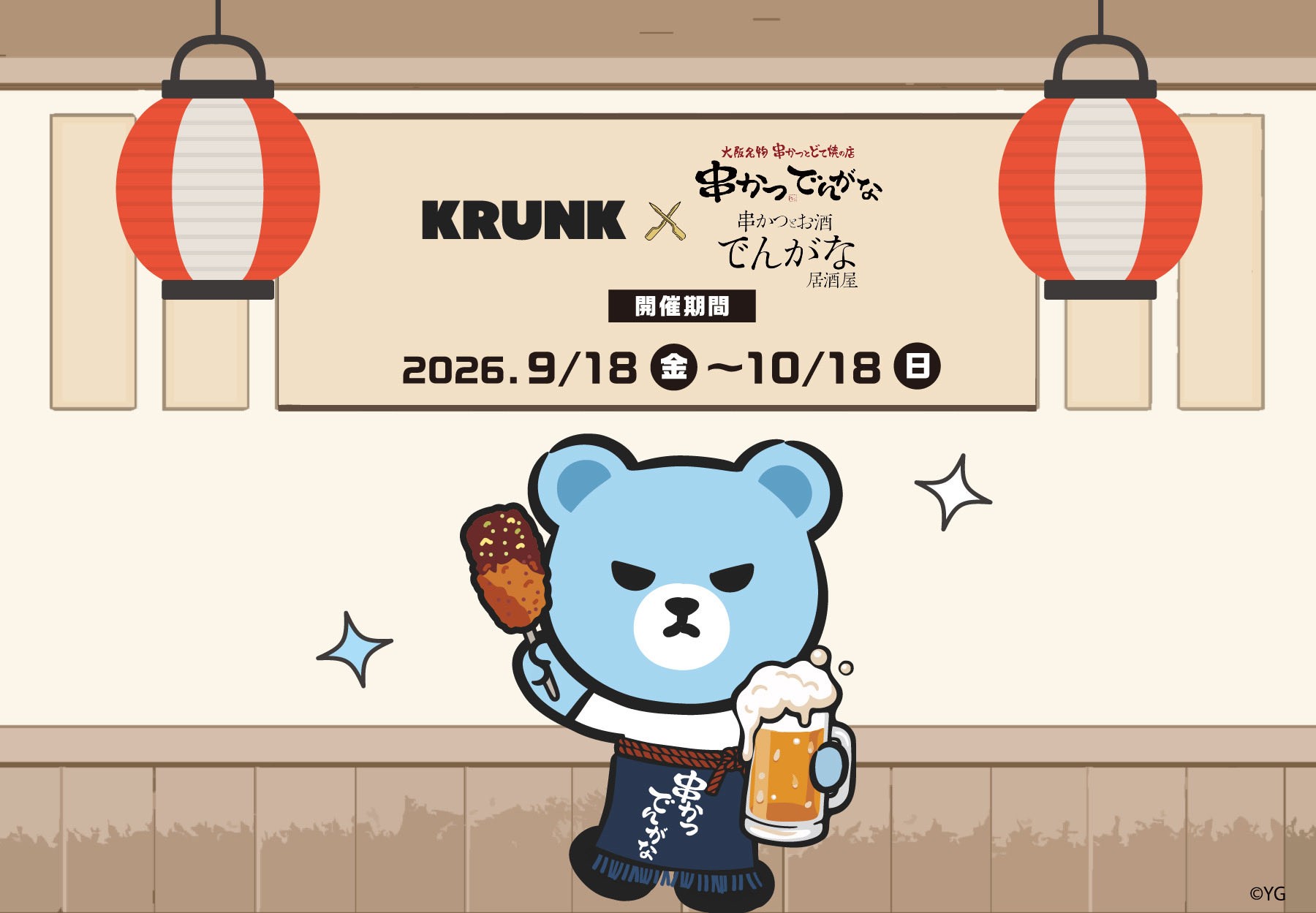 KRUNK×串かつでんがな コラボ開催 2026.9/18(金)〜10/18(日)