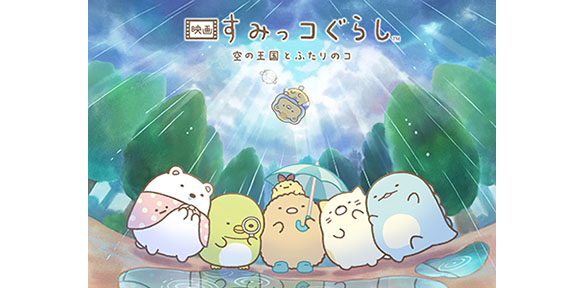 映画 すみっコぐらし 空の王国とふたりのコ