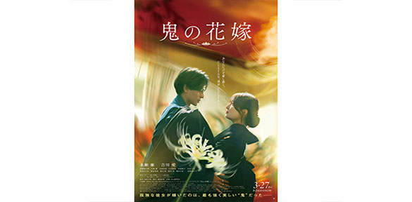 鬼の花嫁
