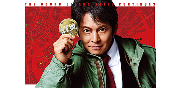 踊る大捜査線 N.E.W. メトロポリスを駆け抜けろ!