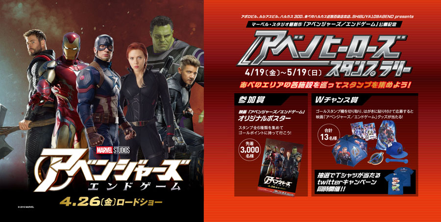 マーベル スタジオ最新作 アベンジャーズ エンドゲーム 公開記念 アベノヒーローズスタンプラリー マーベル スタジオ最新作 アベンジャーズ エンドゲーム 公開記念 アベノヒーローズスタンプラリー