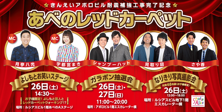 あべのレッドカーペット よしもとお笑いステージ 19年1月26日 土 14 30 きんえいアポロビル耐震補強工事完了記念 あべのレッドカーペット よしもとお笑いステージ 19年1月26日 土 14 30 きんえいアポロビル耐震補強工事完了記念