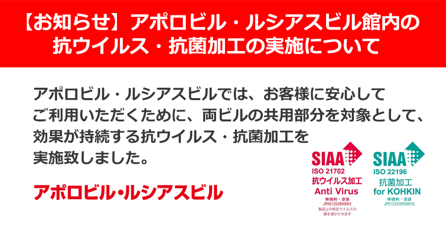 【お知らせ】アポロビル・ルシアスビル館内の抗ウイルス・抗菌加工の実施について