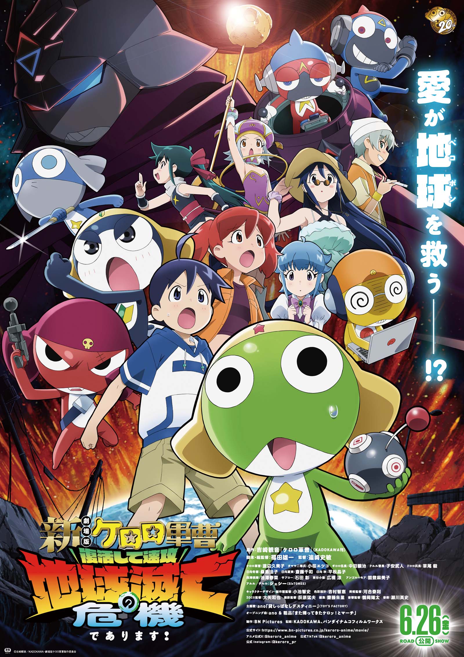 『新劇場版☆ケロロ軍曹 復活して速攻地球滅亡の危機であります！』6月26日(金)公開
