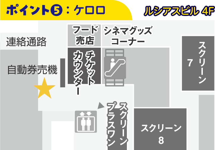 ポイント5：ケロロ ルシアスビル4階