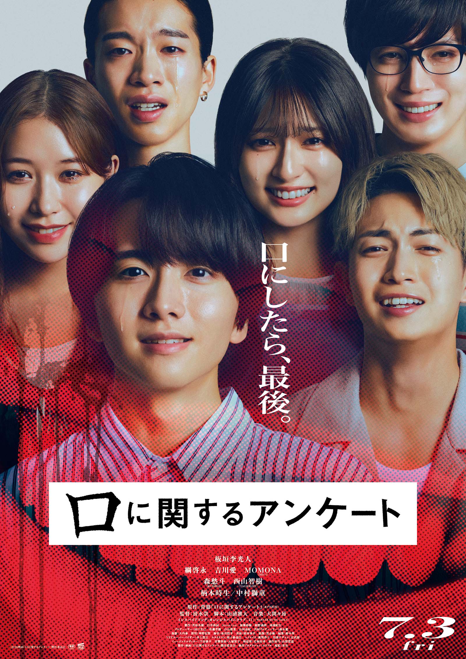 映画『口に関するアンケート』公開記念 LINEお友だちキャンペーン 応募期間 6月19日(金)～7月10日(金)
