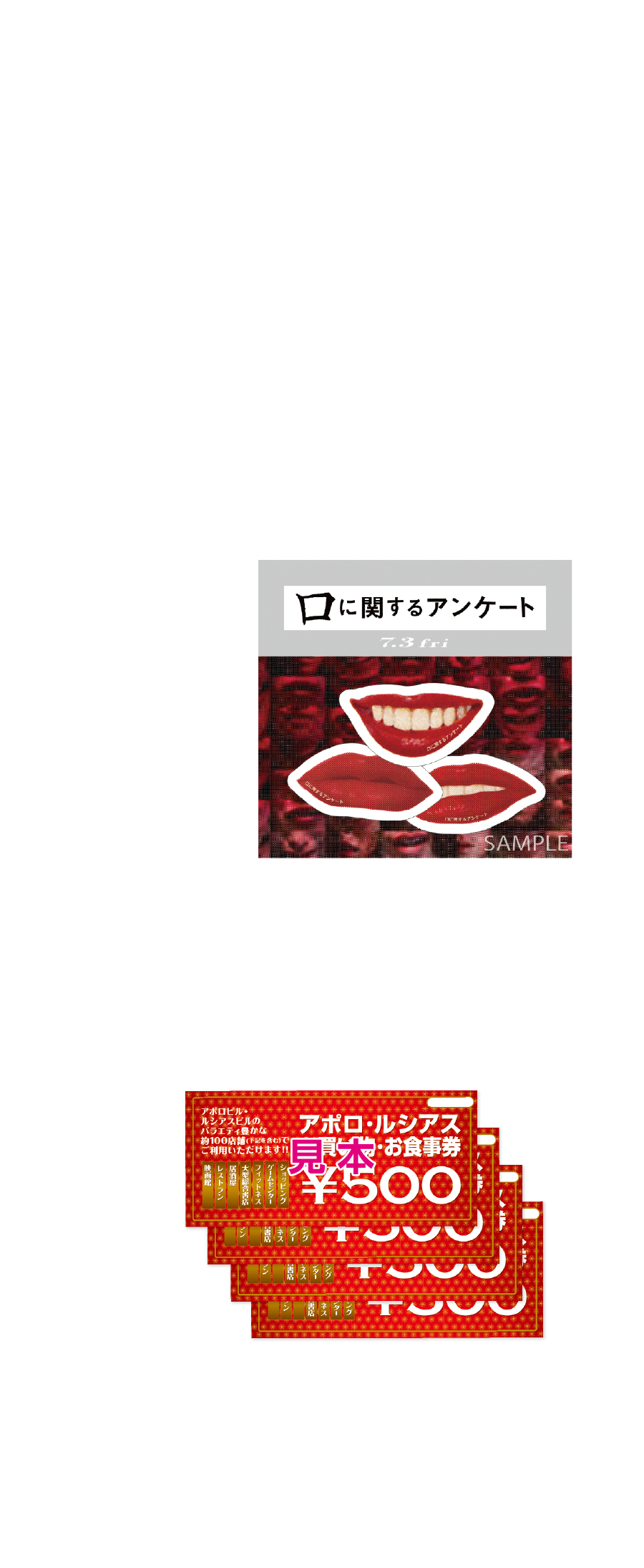 
							A賞：映画『口に関するアンケート』映画鑑賞券（ムビチケオンライン券）5組10名様 ※この賞品のみ6月28日（日）の応募締め切りになります。
							B賞：映画『口に関するアンケート』オリジナルステッカー（非売品）
							C賞：アポロ・ルシアスお買い物・お食事券2,000円分 ※本券には有効期限がございます。一部ご利用いただけない店舗もございますので、あらかじめご了承ください。
											