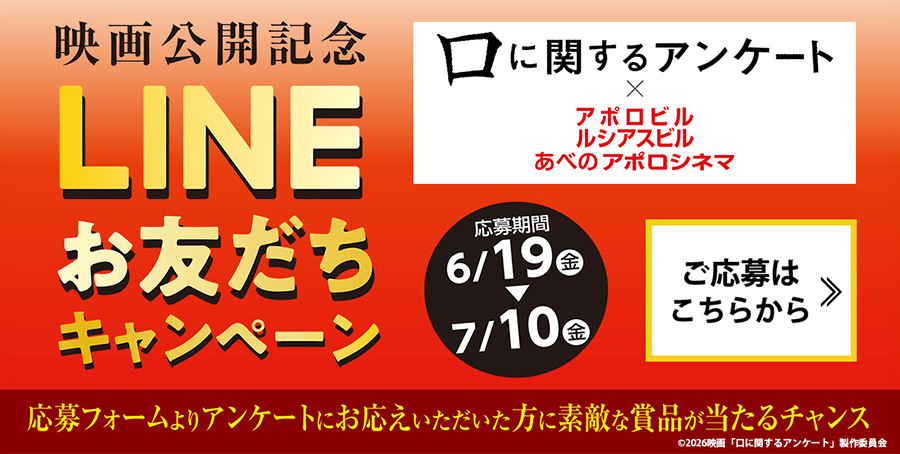 映画『口に関するアンケート』公開記念 LINEお友だちキャンペーン 応募期間 6月19日(金)～7月10日(金)