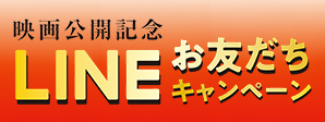 映画『口に関するアンケート』公開記念 LINEお友だちキャンペーン 応募期間 6月19日(金)～7月10日(金)
