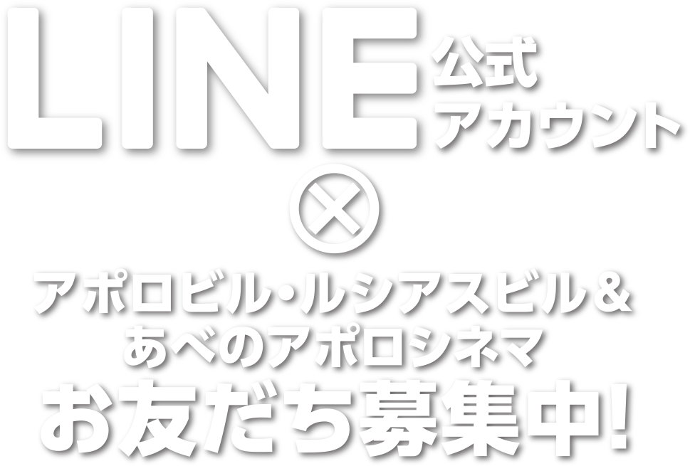 LINE公式アカウント アポロビル・ルシアルビル&あべのアポロシネマ クーポン毎週配信！