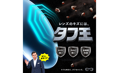 
メガネの愛眼からキズに強いレンズ『タフ王』が登場！
