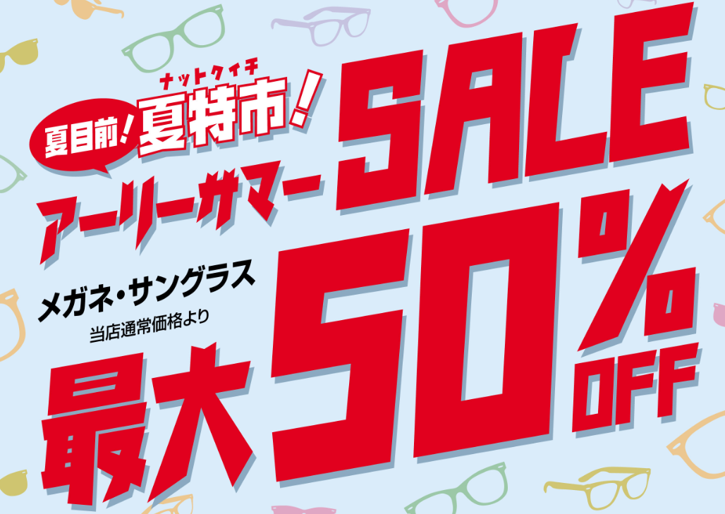 
アーリーサマー『夏得市』
