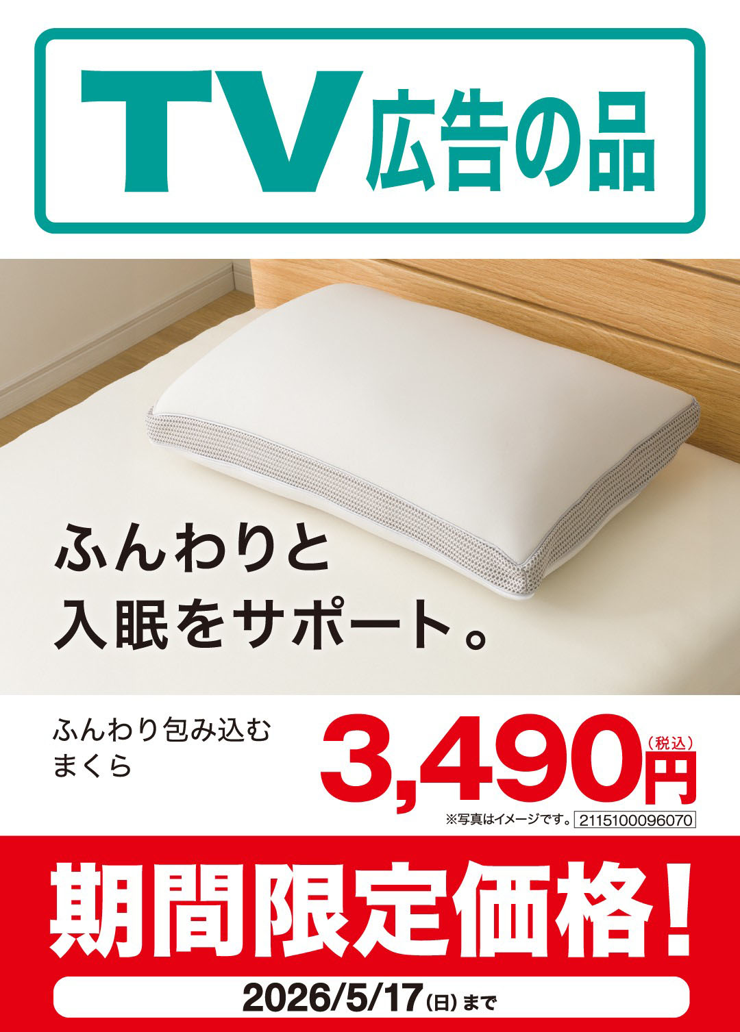 
TVCM放映中！5月17日（日）までの期間限定価格
				