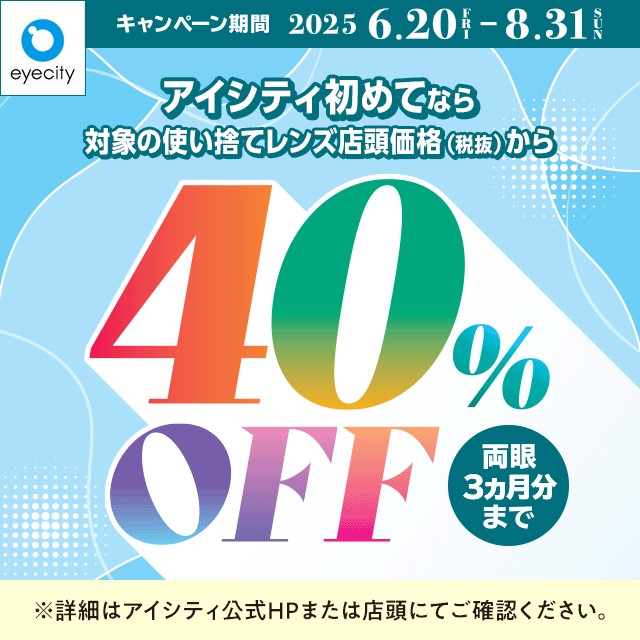 
＼アイシティ初めてなら／対象の使い捨てレンズが店頭価格(税抜)から40%OFF！
