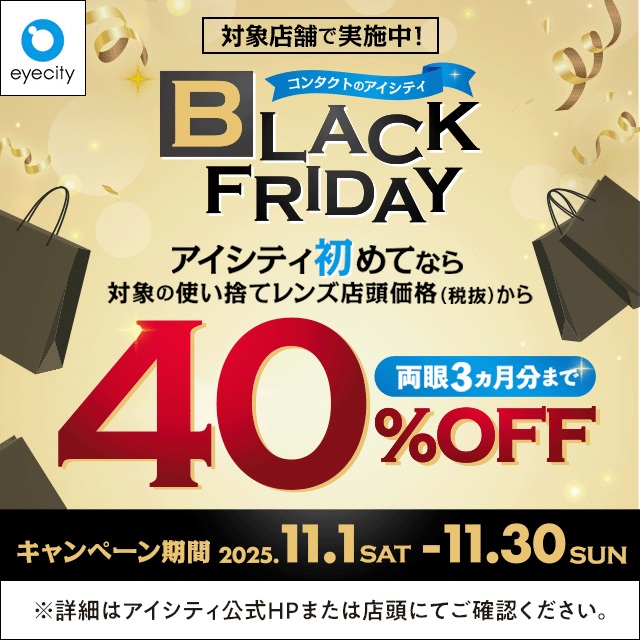 
＼対象店舗で実施中！／コンタクトのアイシティ BLACK FRIDAY
