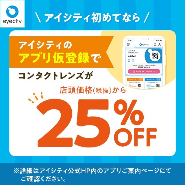 
＼アイシティ初めてなら／アプリ仮登録でコンタクトレンズが店頭価格(税抜)から25%OFF！
