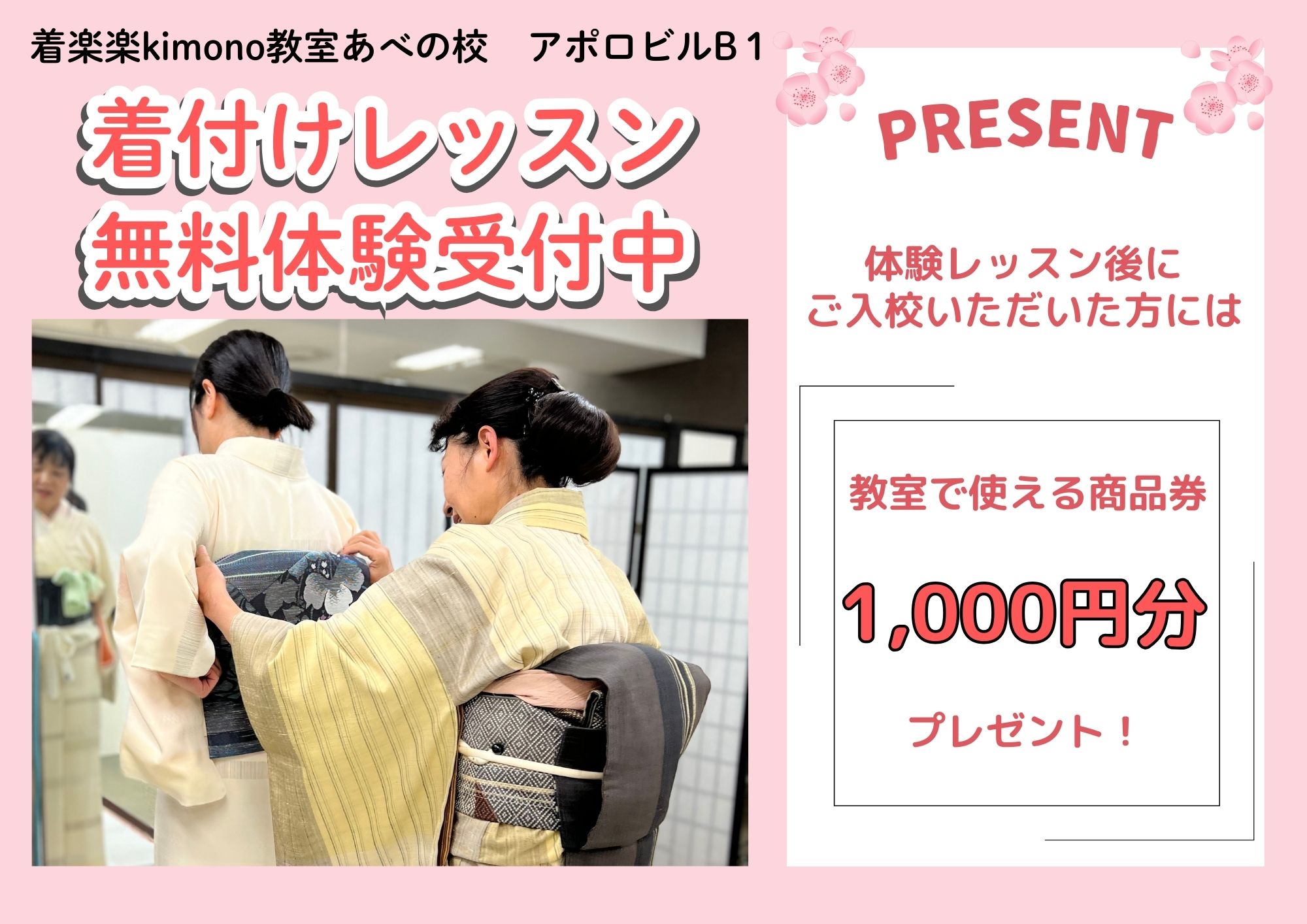 「着楽楽kimono教室あべの校」