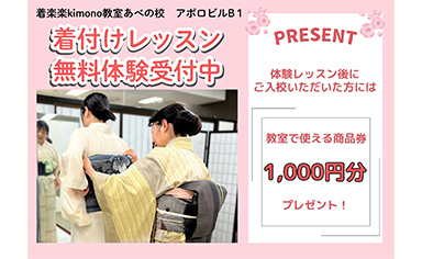 
「着楽楽kimono教室あべの校」

