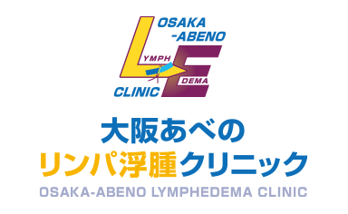 
大阪あべのリンパ浮腫クリニック 保存治療ステーション 大阪あべのリンパ浮腫研究所
